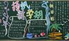 三年级开学黑板报
