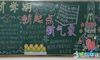 初一黑板报迎接新学期