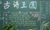 夏季古诗黑板报