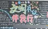 文明的黑板报内容