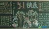 劳动创造美黑板报
