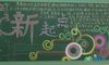 开学黑板报版面设计