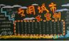 共创文明城市黑板报图片