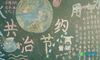节水黑板报版面设计图
