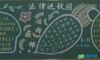法制教育黑板报：让法律走进校园