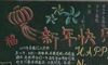 新年黑板报主题：新年贴春联