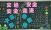 交通安全意识的手抄报资料
