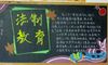法制的手抄报资料