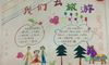 小学生去旅游为主题的手抄报