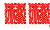 福字剪纸简易步骤图解