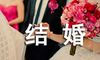 结婚祝福语