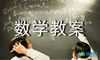 《三角形的内角和》数学教案