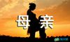 母亲的话作文400字