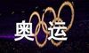 歌颂奥运的朗诵稿