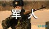 赞美军人的朗诵稿