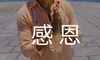 以感恩为题的朗诵稿