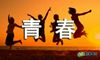 青春诗朗诵稿