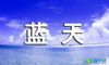 《同一蓝天下》朗诵会主持稿