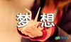 梦想的朗诵稿