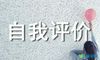 自我评价作文300字小学