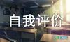 机械加工自我评价