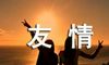 友情的广播稿示例