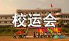 秋季校运会广播稿