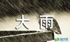 大雨小雨教案