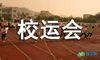 校运会广播稿