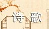 诗歌作文600字