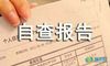 个人自查报告