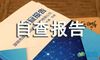 初中督导自查报告