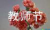 真挚的教师节祝福语