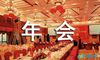 年会主持开场白