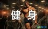 健身房标语