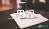 初中周记200字