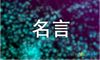 人生哲理名人名言