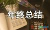 年终总结结尾好句子摘抄