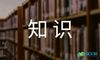 国内外交往礼仪知识