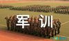 军训开营仪式发言稿