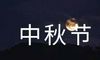 中秋节祝词