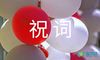 中秋祝词