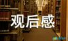 《中国诗词大会》600字观后感
