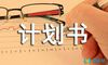 计划书