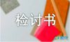 旷工检讨书