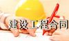 建设部建设工程合同