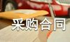 单位采购合同