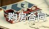 最新购房合同