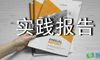 水产养殖社会实践报告