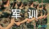 军训搞笑个性签名